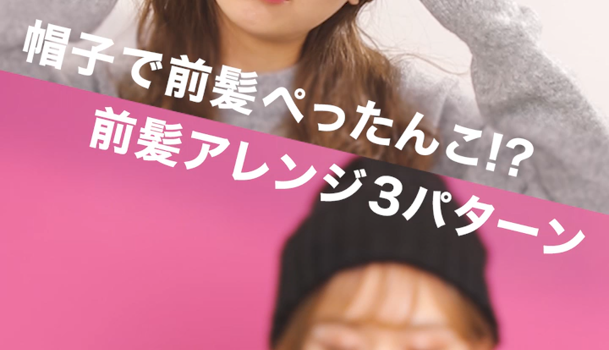 帽子で前髪ぺったんこなんてイヤ 前髪アレンジ3パターン C Channel