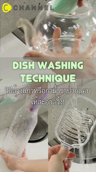 วิธีล้างแก้ว กาน้ำชาปากแคบให้สะอาดวิ้ง