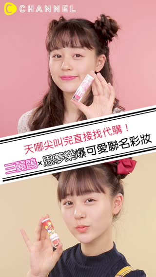 天哪尖叫完直接找代購！三麗鷗×思夢樂爆可愛聯名彩妝