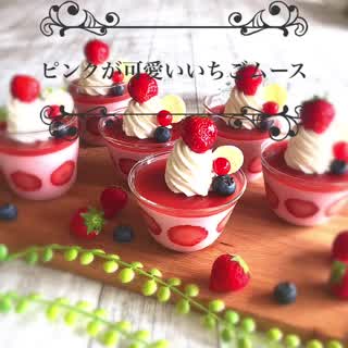 ピンクが可愛いいちごのムース