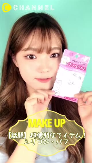 【話題】超便利なアイテム！シリコン・パフ