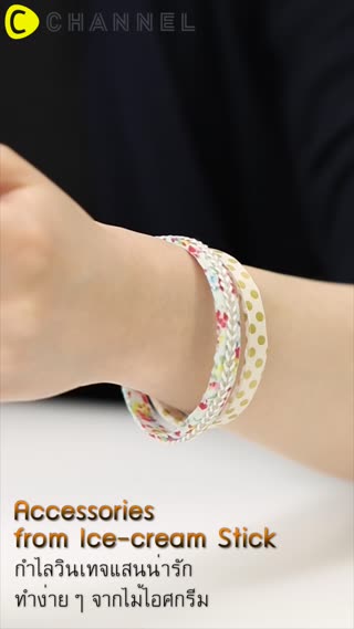 กำไลวินเทจแสนน่ารัก ทำง่ายๆจากไม้ไอศกรีม