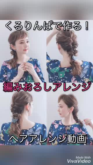 編みおろしアレンジ