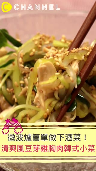 微波爐簡單做下酒菜！清爽風豆芽雞胸肉韓式小菜