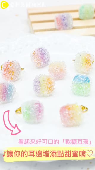 看起來好可口的「軟糖耳環」♪讓你的耳邊增添點甜蜜唷♡
