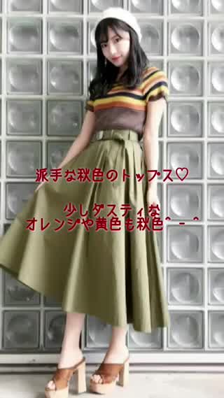 村瀬紗英が教えるファッション講座！秋コーデに必須のカラーって？