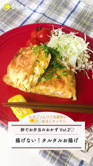 揚げない！タルタルお揚げ！【卵のお弁当おかず Vol.】