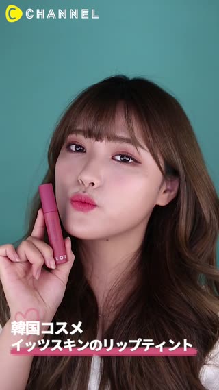 「韓国コスメ」イッツスキンのリップティント