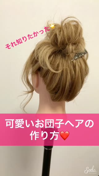 お団子ヘアが 可愛くなる秘密 教えます C Channel