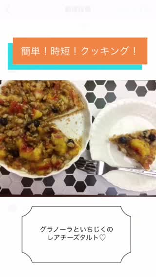 急なお友達が来てもok!簡単！時短！なグラノーラといちじくのレアチーズタルト