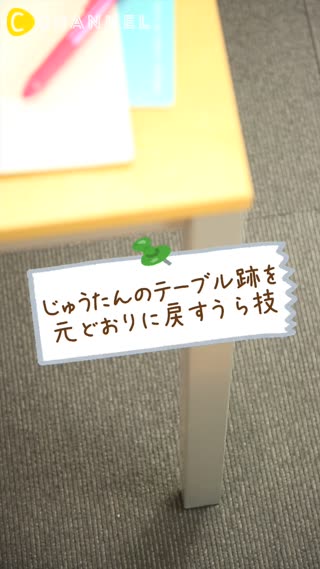 じゅうたんのテーブル跡を元どおりに戻すうら技