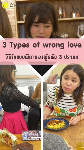 วิธีรักแบบผิดๆของผู้หญิง 3 ประเภท 