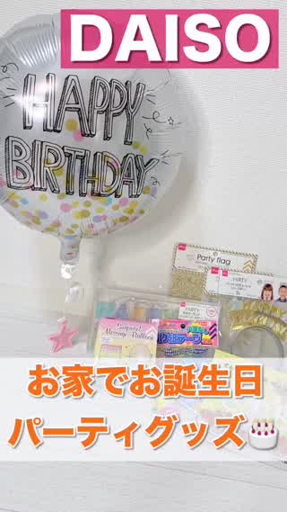 Daiso ダイソーで誕生日パーティグッズ Peachy ライブドアニュース