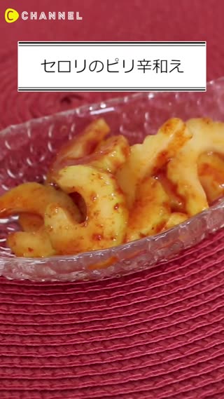 セロリのピリ辛和え