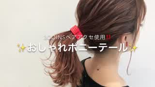 3coinsヘアアクセを使った‼️おしゃれポニーテールの作り方(^^)