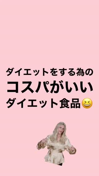 コスパ良しダイエット食品