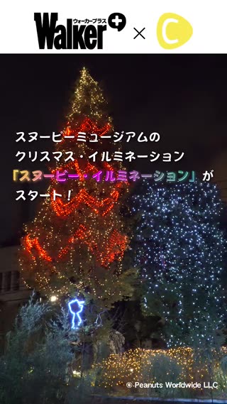 クリスマス限定！“スヌーピー・イルミネーション”が開始【PR