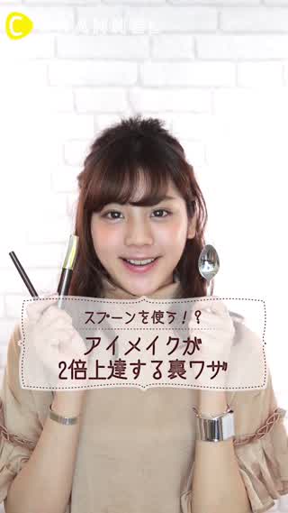 スプーンを使う！？失敗なしのアイラインの引き方