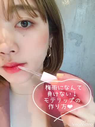 梅雨になんて負けない！モテリップの作り方❤︎