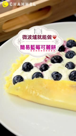 微波爐就能做♥簡易藍莓可麗餅