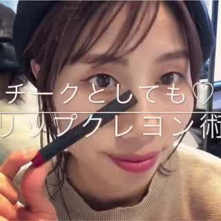 【 チークとしても使える リップクレヨンの魅力 】