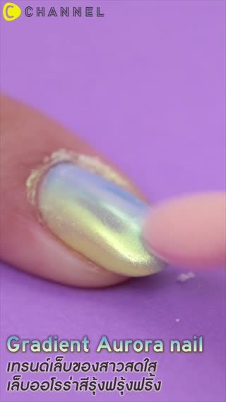 เทรนด์เล็บของสาวสดใส เล็บออโรร่าสีรุ้ง