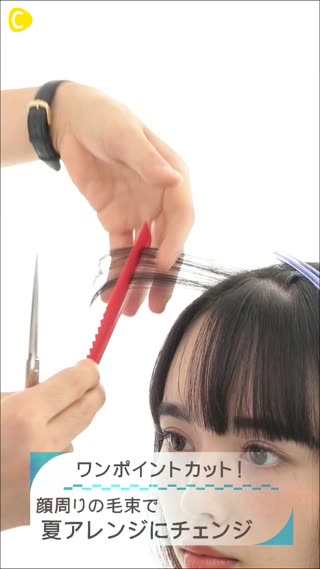 ワンポイントカット！顔周りの毛束で夏アレンジにチェンジ