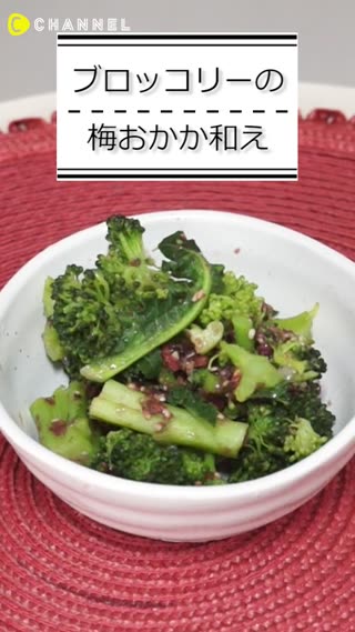 ブロッコリーの梅おかか和え