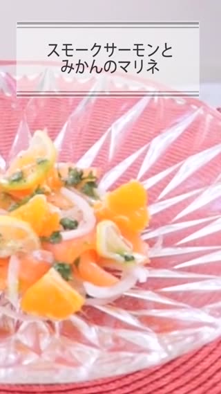 スモークサーモンとみかんのマリネ