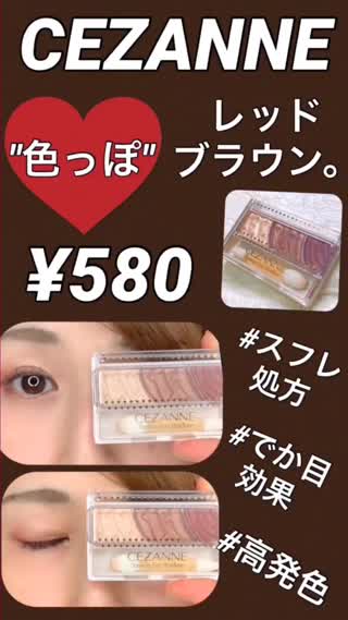 【セザンヌ¥580】色っぽ過ぎる、レッドブラウン⁉️