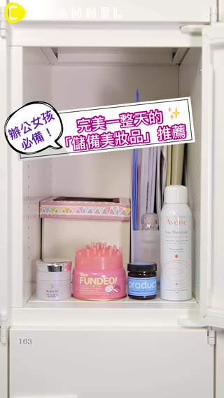 辦公女孩必備！完美一整天的「儲備美妝品」推薦
