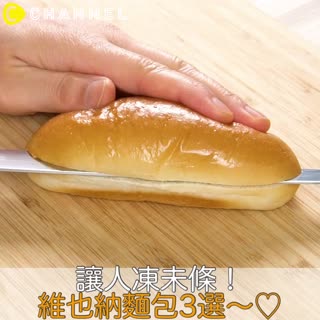 讓人凍未條！維也納麵包3選～♡