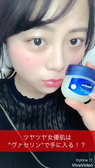 女優のツヤツヤっと蒸気肌は"ヴァセリン"で手に入る！？