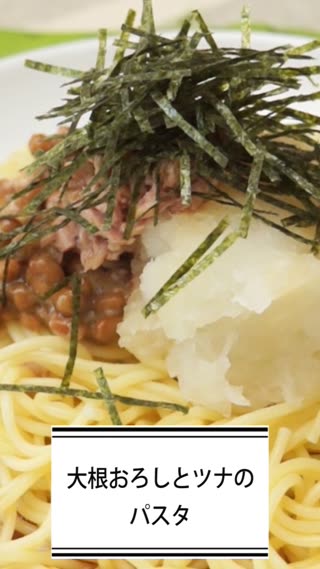 大根おろしとツナのパスタ