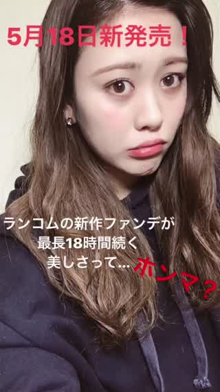 〈5/18新発売〉ランコムの新作ファンデが最長18時間続く美しさってホント！？