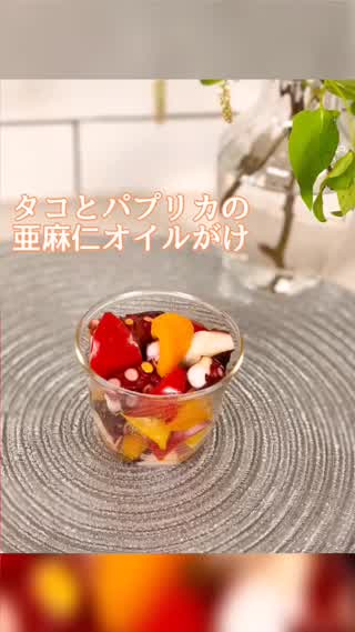 タコとパプリカの亜麻仁オイルがけ