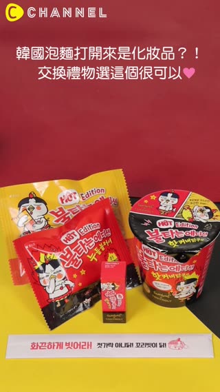 韓國泡麵打開來是化妝品？！交換禮物選這個很可以☆