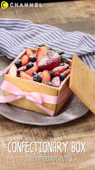 ขนมเค้กกล่องของขวัญ เมนูของคนรักขนมหวาน