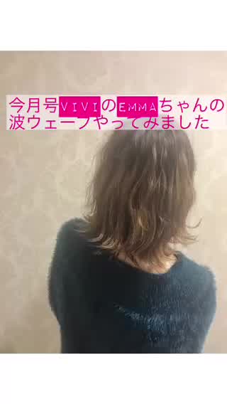 今月号viviに載ってるemmaちゃんの波ウェーブやってみました(*'ω'*)