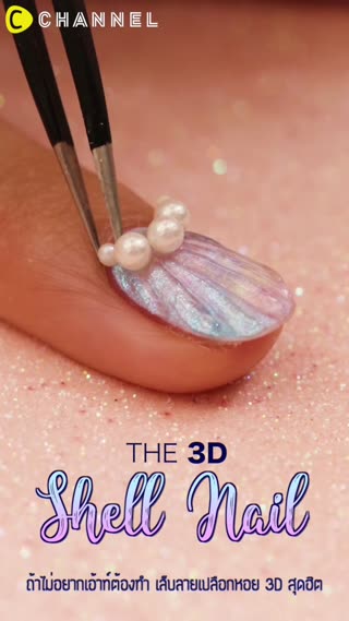 ถ้าไม่อยากเอ้าท์ต้องทำเล็บลายเปลือกหอย 