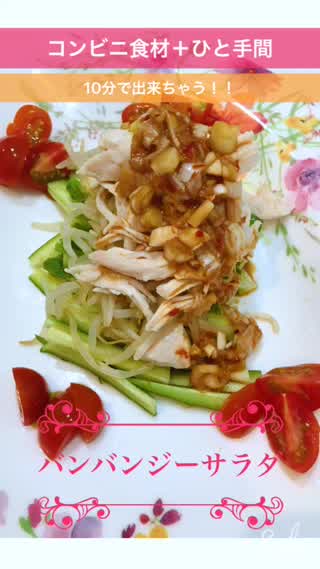 コンビニ食材＋ひと手間 10分で出来ちゃう！！バンバンジーサラダ