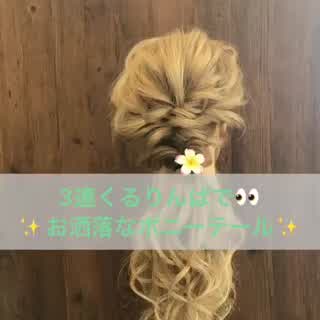 三連続くるりんぱで可愛いポニーテール