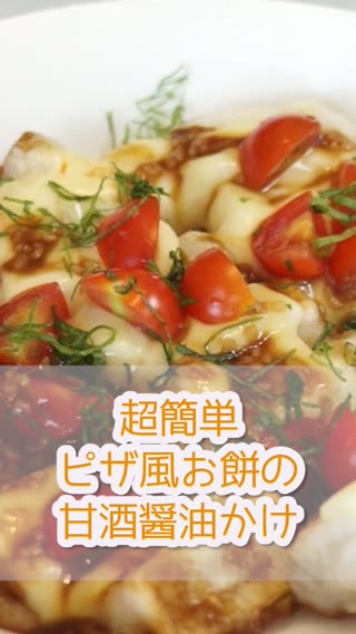 超簡単！ピザ風お餅の甘酒しょうゆかけ