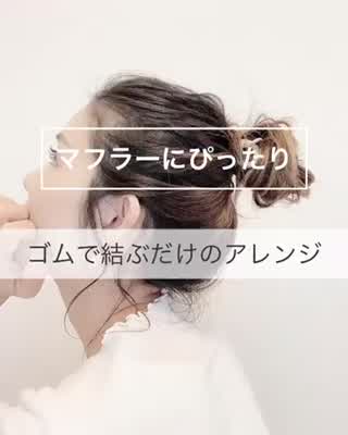 首の詰まった洋服の時はコレ！！小顔効果もバツグン！