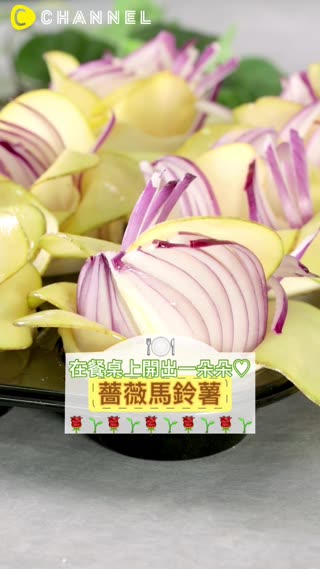 在餐桌上開出一朵朵♡薔薇馬鈴薯