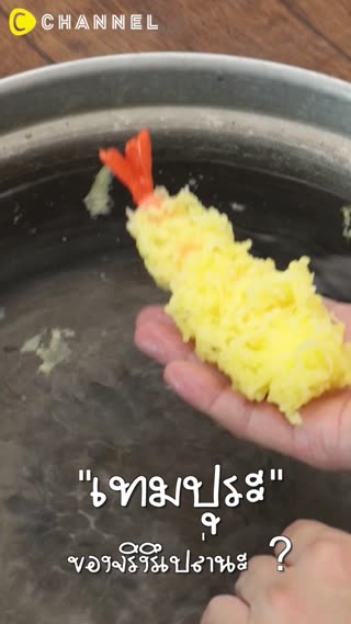 เทมปุระของจริงหรือเปล่านะ?