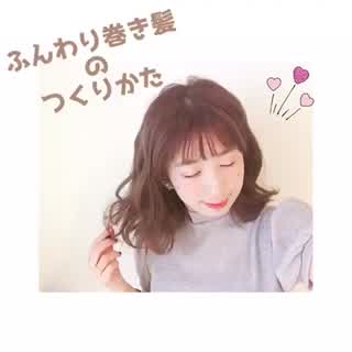 直毛さんへ！ふんわり巻き髪のコツ！howto