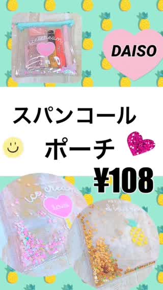 DAISO¥108♡スパンコール×トロピカルポーチ