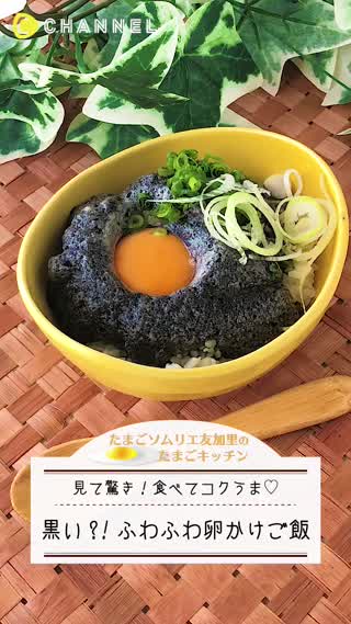 黒い！？ふわふわ卵のかけご飯