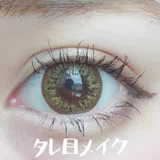 タレ目メイク！